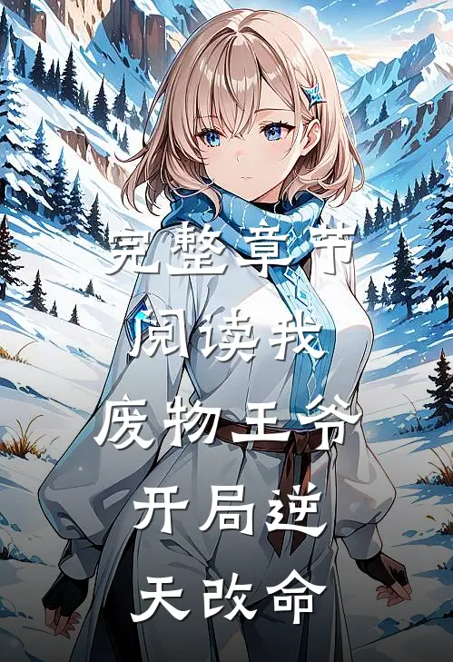 完整章节阅读我：废物王爷，开局逆天改命