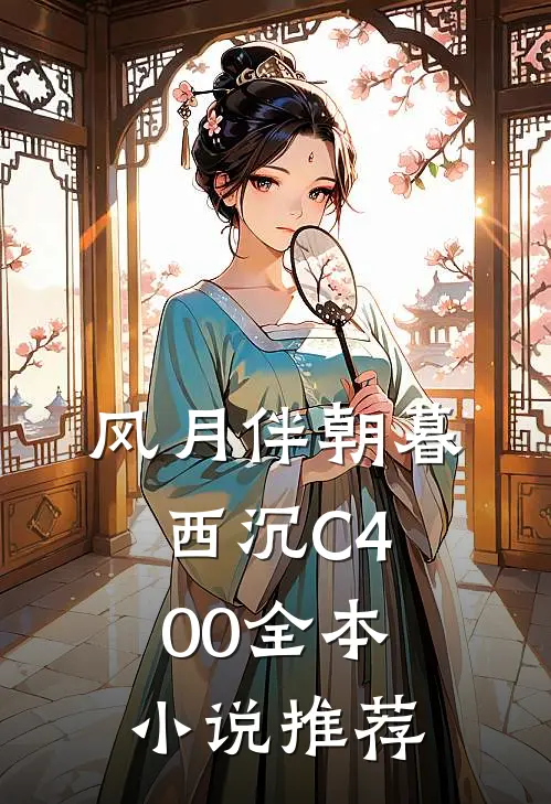 风月伴朝暮西沉C400全本小说推荐