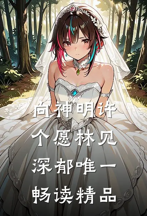 向神明许个愿林见深郁唯一畅读精品