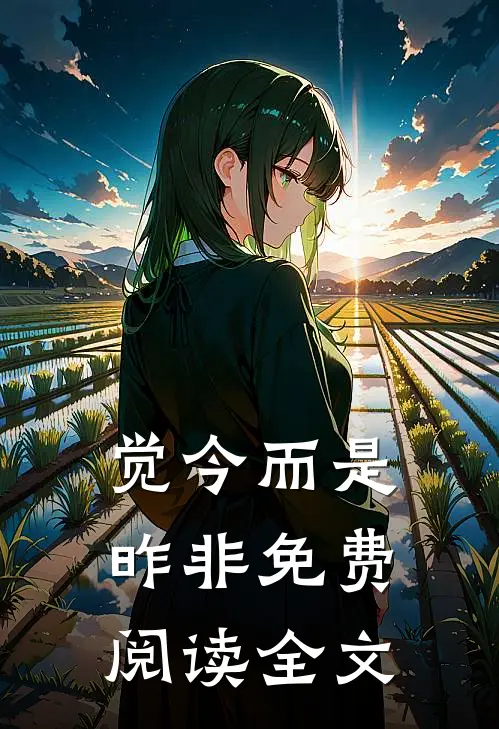 觉今而是昨非免费阅读全文