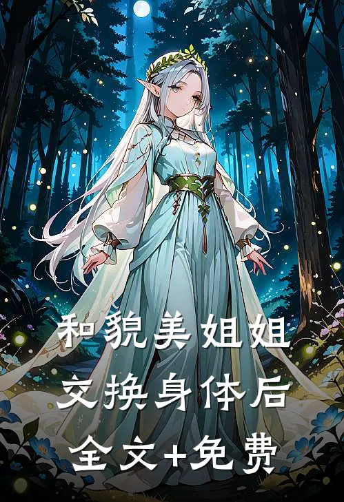和貌美姐姐交换身体后全文+免费