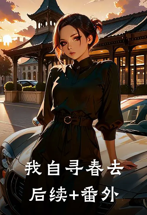 我自寻春去后续+番外