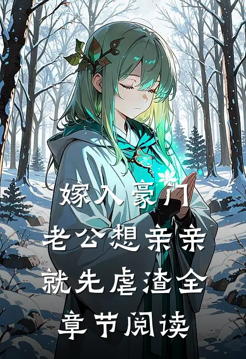 嫁入豪门，老公想亲亲就先虐渣全章节阅读