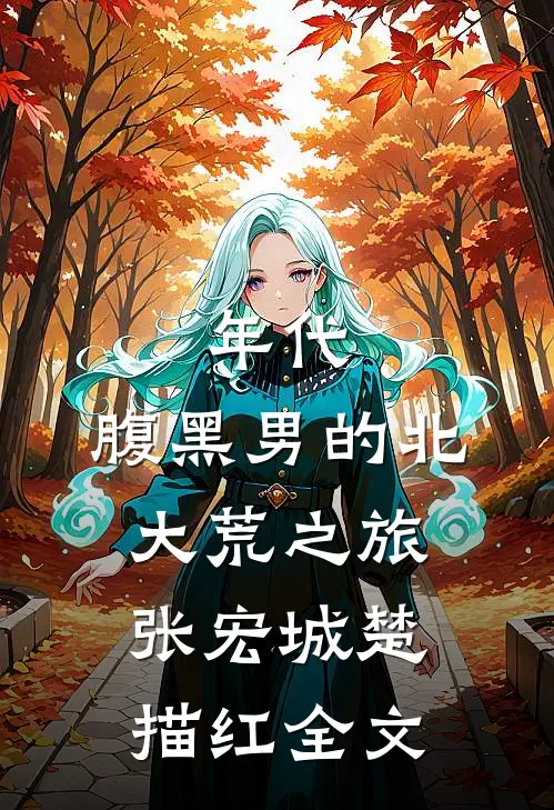 年代：腹黑男的北大荒之旅张宏城楚描红全文