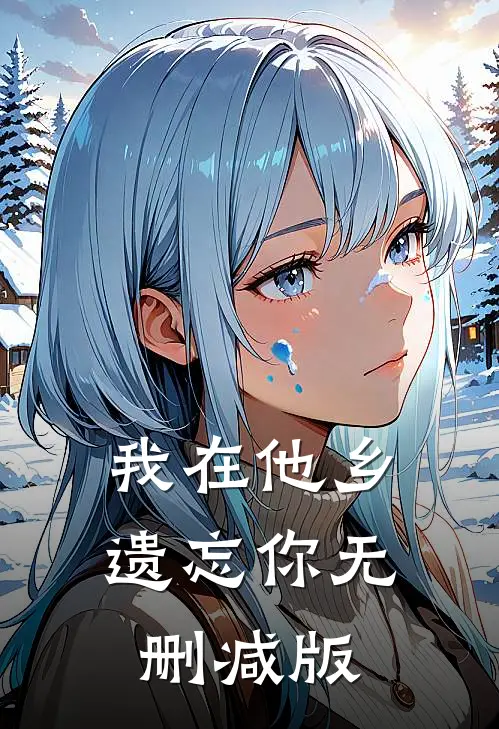 我在他乡遗忘你无删减版
