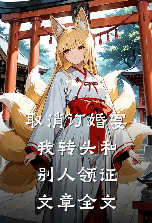 取消订婚宴，我转头和别人领证文章全文