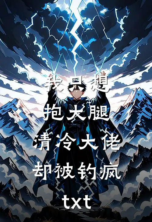 我只想抱大腿，清冷大佬却被钓疯txt
