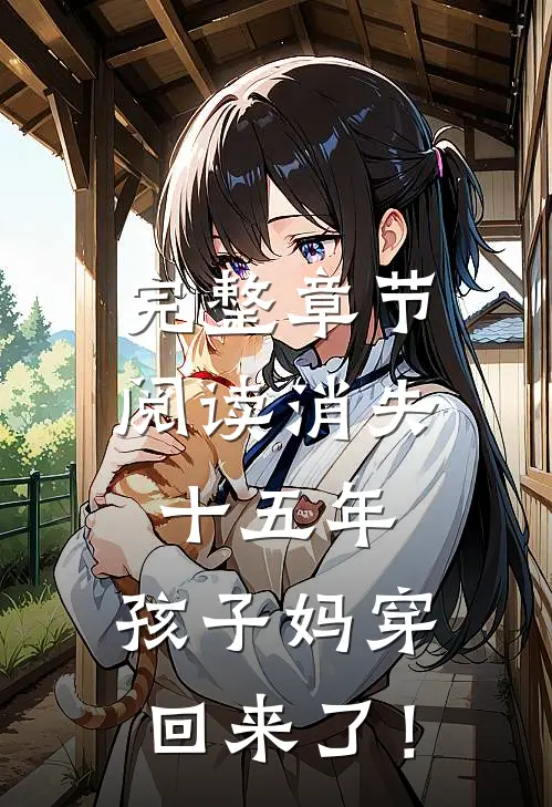 完整章节阅读消失十五年，孩子妈穿回来了！