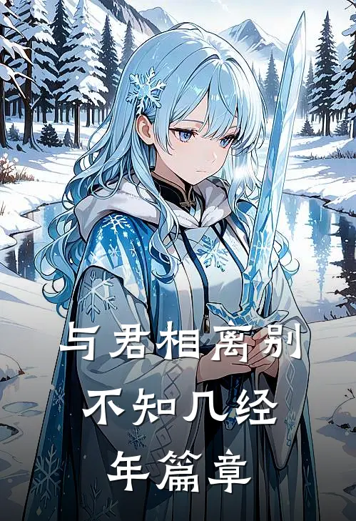 与君相离别，不知几经年篇章