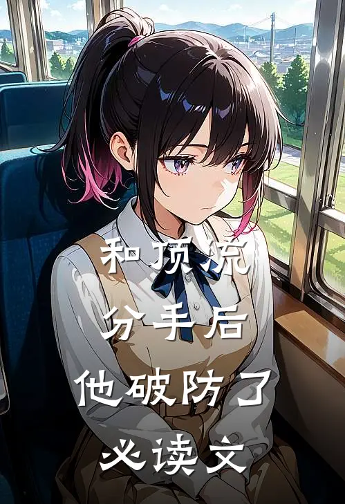 和顶流分手后，他破防了必读文