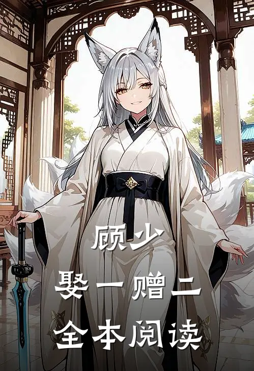 顾少，娶一赠二全本阅读