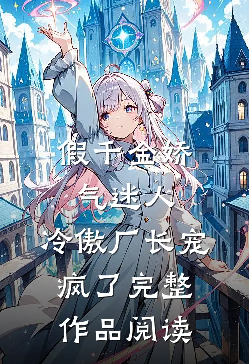 假千金娇气迷人，冷傲厂长宠疯了完整作品阅读