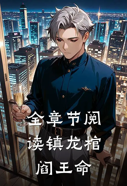 全章节阅读镇龙棺，阎王命