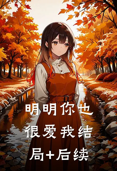 明明你也很爱我结局+后续