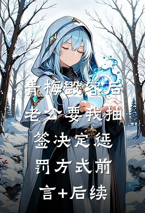 青梅毁容后，老公要我抽签决定惩罚方式前言+后续