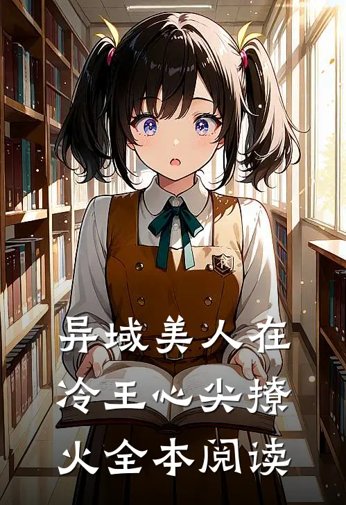 异域美人在冷王心尖撩火全本阅读