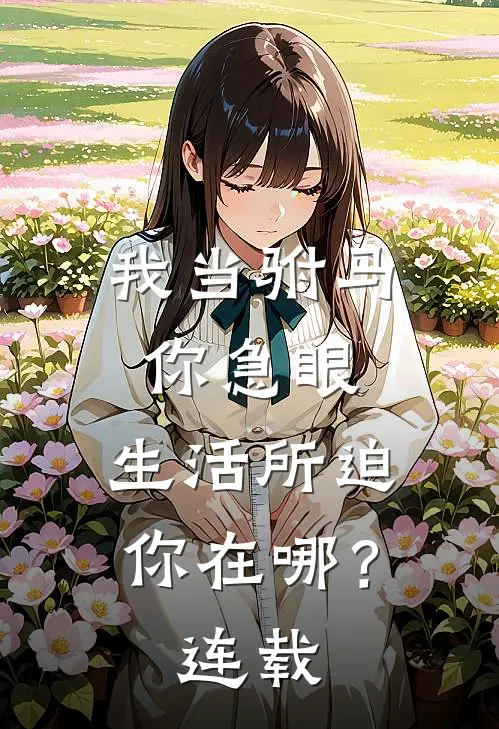 我当驸马你急眼,生活所迫你在哪?连载