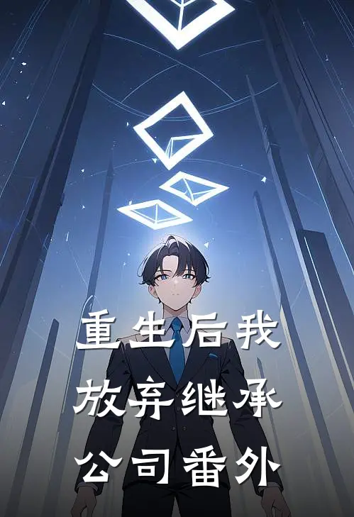 重生后我放弃继承公司番外