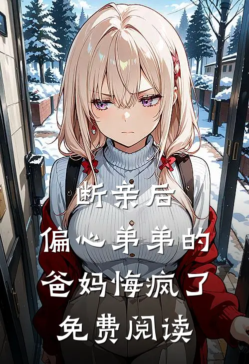 断亲后，偏心弟弟的爸妈悔疯了免费阅读