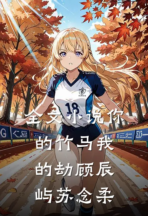 全文小说你的竹马我的劫顾辰屿苏念柔