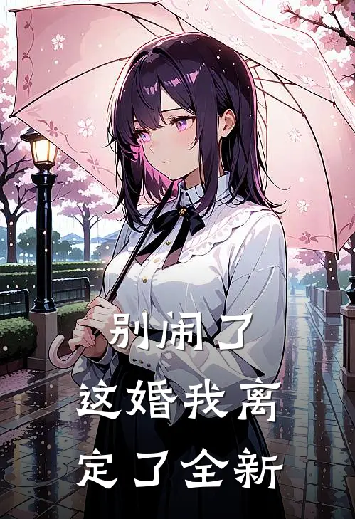 别闹了，这婚我离定了全新
