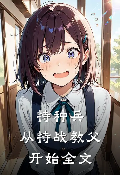 特种兵：从特战教父开始全文