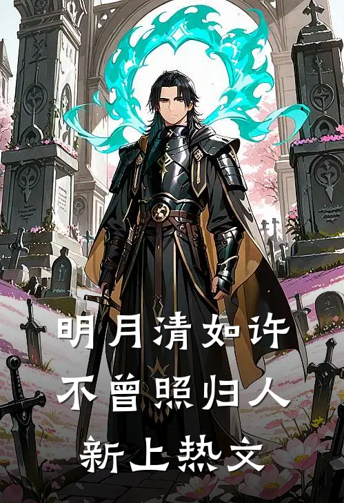 明月清如许，不曾照归人新上热文