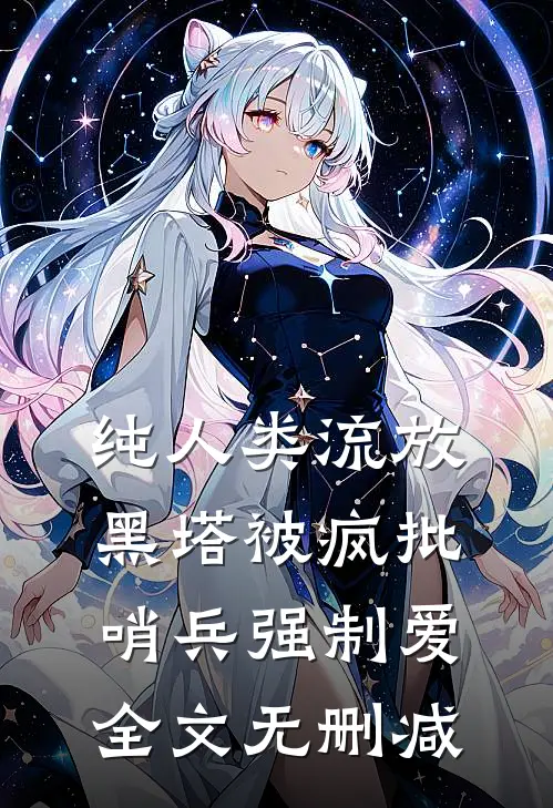 纯人类流放黑塔被疯批哨兵强制爱全文无删减