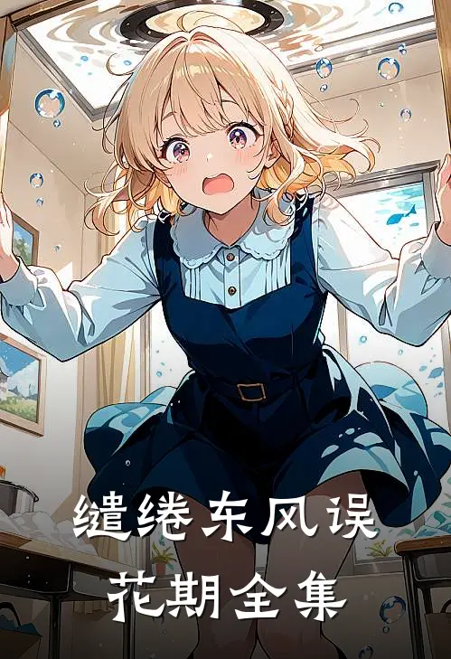 缱绻东风误花期全集