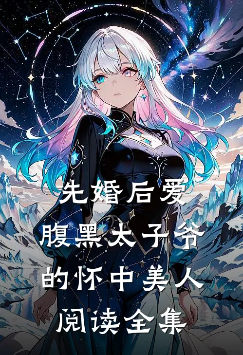 先婚后爱：腹黑太子爷的怀中美人阅读全集