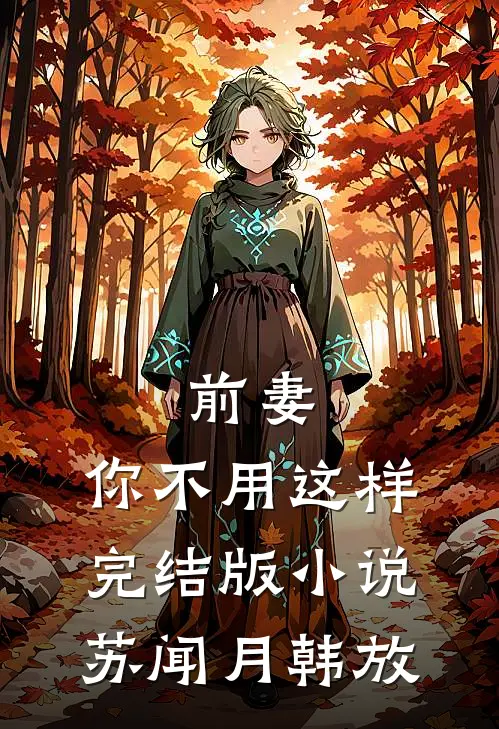 前妻，你不用这样完结版小说苏闻月韩放