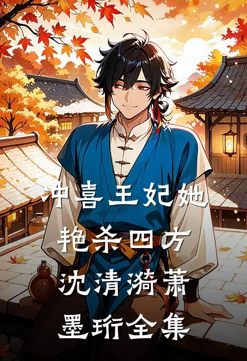 冲喜王妃她艳杀四方沈清漪萧墨珩 全集