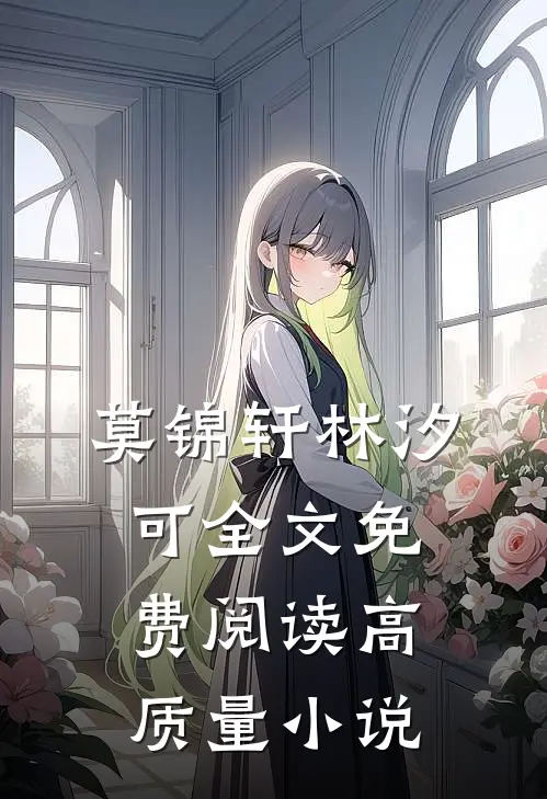 莫锦轩林汐可全文免费阅读高质量小说