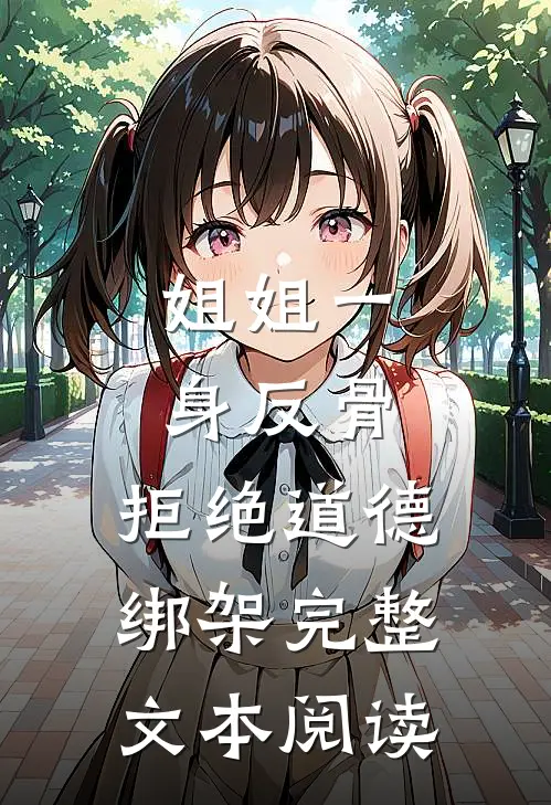 姐姐一身反骨，拒绝道德绑架完整文本阅读