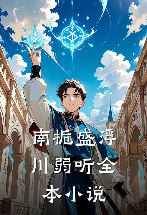 南栀盛浮川弱听全本小说