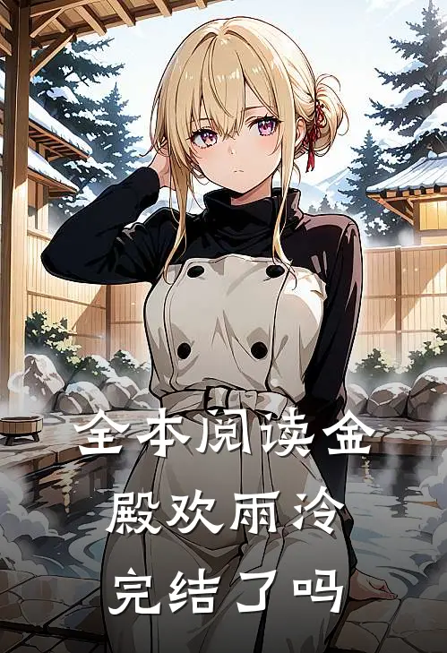 全本阅读金殿欢雨泠完结了吗