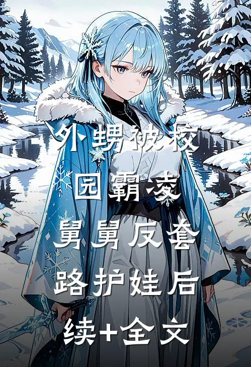外甥被校园霸凌，舅舅反套路护娃后续+全文