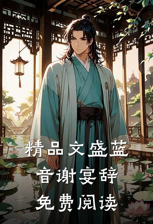 精品文盛蓝音谢宴辞免费阅读