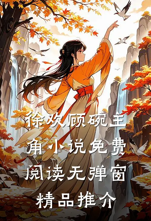 徐欢顾碗主角小说免费阅读无弹窗精品推介