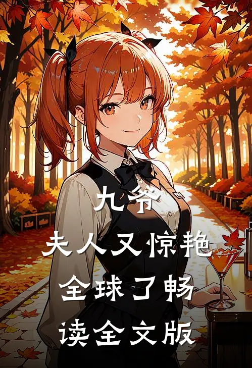 九爷，夫人又惊艳全球了畅读全文版