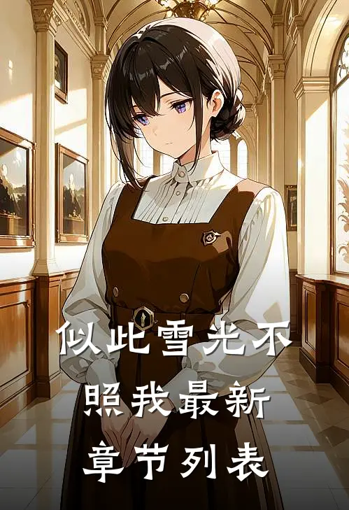 似此雪光不照我最新章节列表