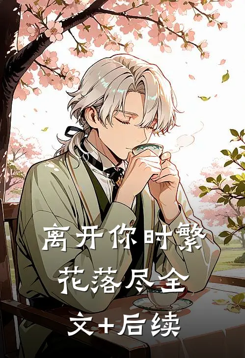 离开你时繁花落尽全文+后续
