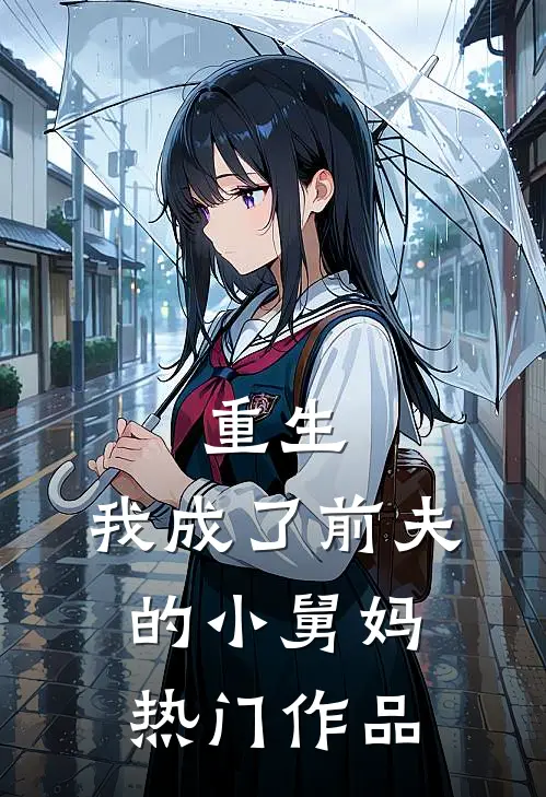 重生：我成了前夫的小舅妈热门作品