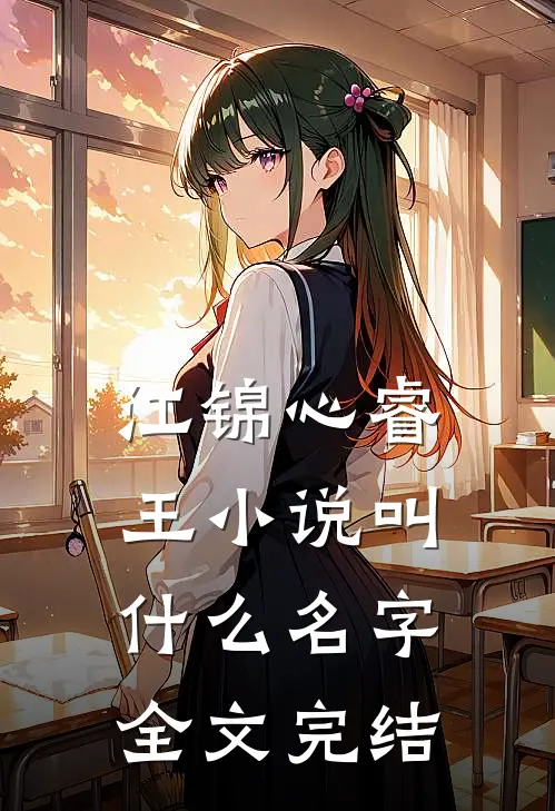 江锦心睿王小说叫什么名字全文完结