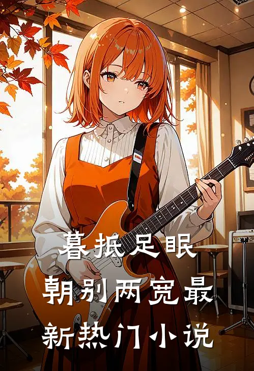暮抵足眠，朝别两宽最新热门小说