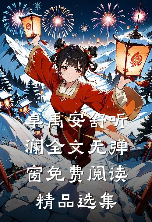 卓禹安舒听澜全文无弹窗免费阅读精品选集