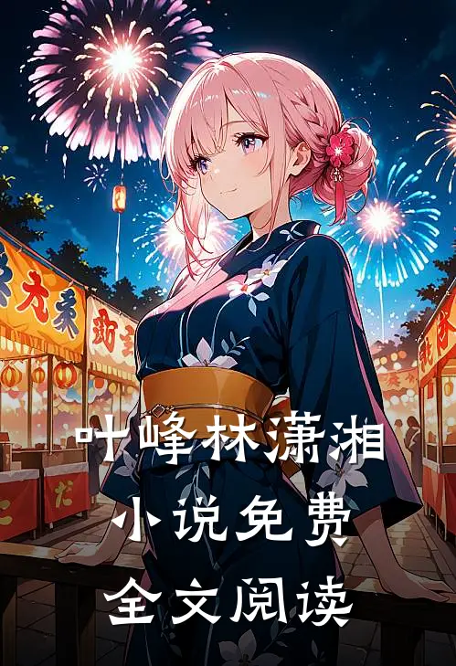 叶峰林潇湘小说免费全文阅读