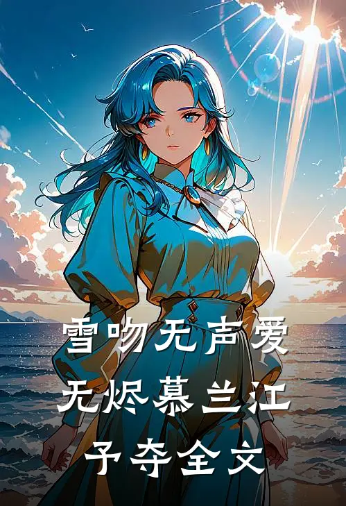 雪吻无声爱无烬慕兰江予夺全文
