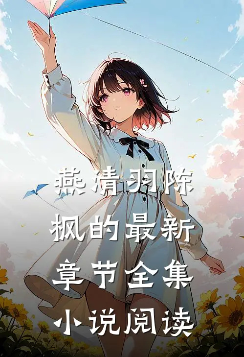 燕清羽陈枫的最新章节全集小说阅读