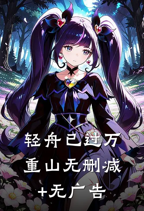 轻舟已过万重山无删减+无广告